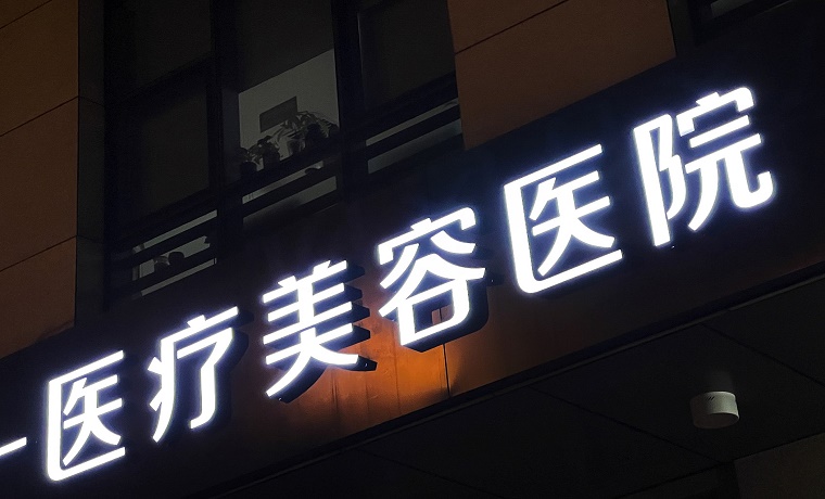 強化細化醫美行業服務規范