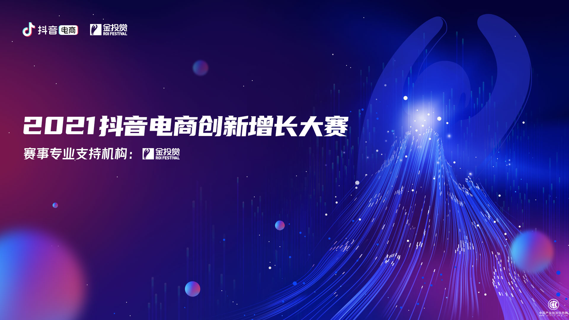 抖音電商聯合金投賞設立“品效創新”獎，探索品牌生意創新增長