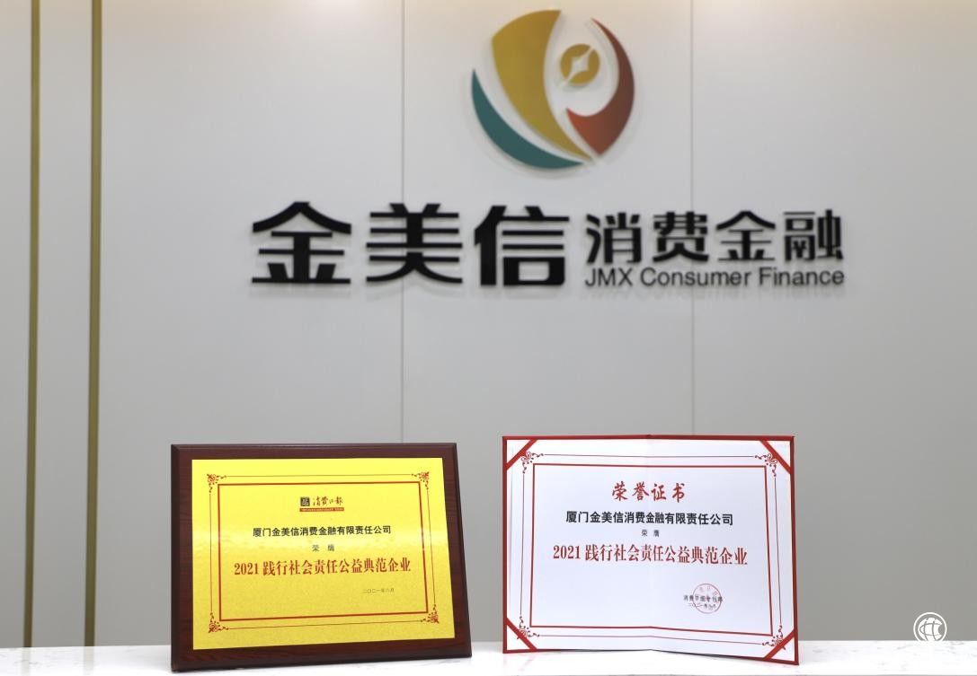 不忘公益之心 金美信消費金融榮獲“2021踐行社會責任公益典范企業”稱號