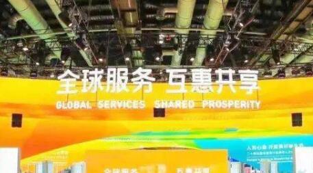 惠及全球 共促發展——從服貿會看中國持續推進高水平對外開放