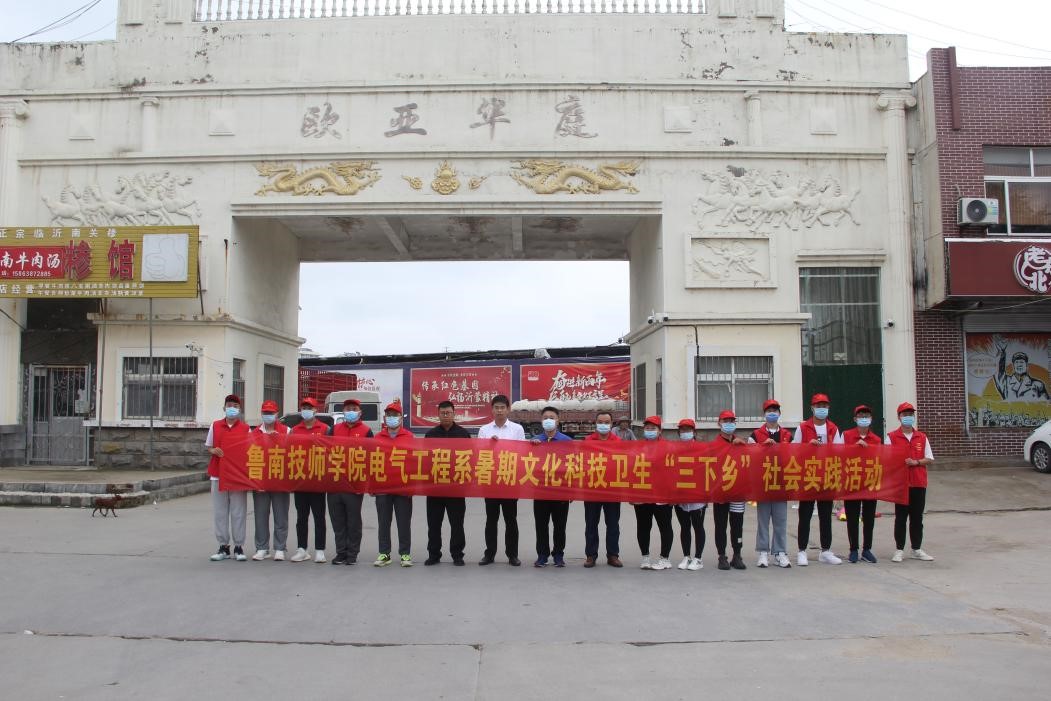 魯南技師學院到山東省臨沂市蘭山區棗園鎮開展暑期“三下鄉”志愿服務活動