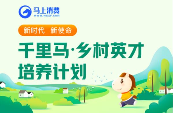 消費金融首個鄉村振興教育示范點落地！馬上消費“鄉村英才計劃”正式啟動