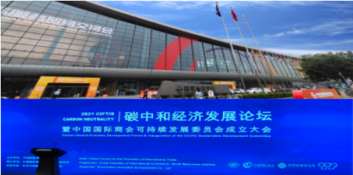 碳中和經濟發展論壇大會--圣商教育面對“雙碳經濟”