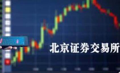 構建基本制度框架 北交所首批業務規則出爐