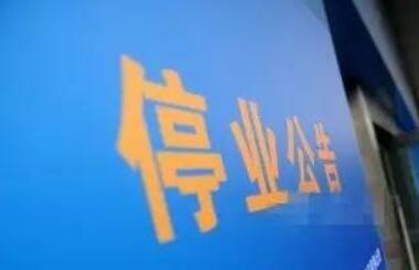 歇業制度來了！企業也能“停機保號”