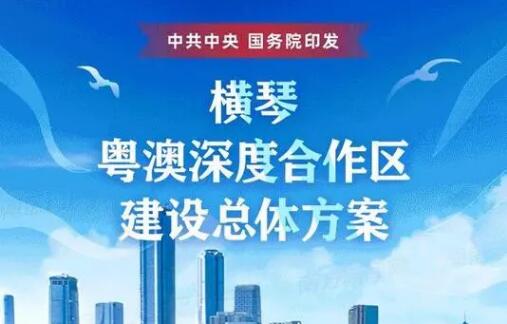 “橫琴方案”“前海方案”為粵港澳大灣區建設注入強大動力