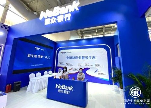 微眾銀行“首秀”2021服貿會，彰顯互聯網銀行數字普惠金融實力