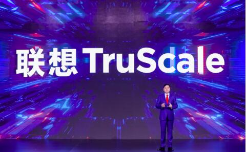 聯想正式發布TruScale，全面發力新IT服務賽道