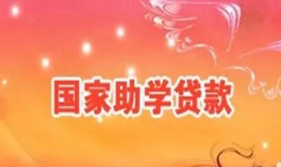 財政部等四部門發布通知進一步完善國家助學貸款政策