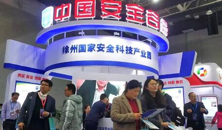 拓展安全產業鏈 徐州高新區打造“中國安全谷”