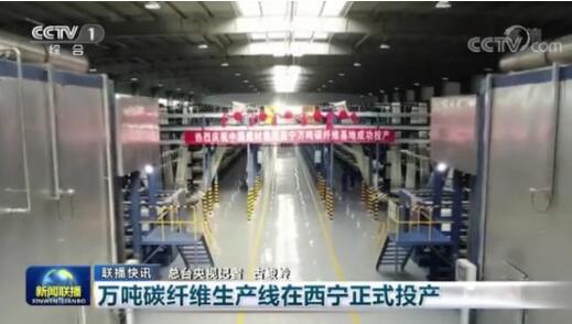 我國首個萬噸碳纖維生產基地在青海西寧投產