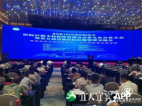 四川省醫院協會醫院后勤支持保障管理分會第九次會員大會在宜賓召開