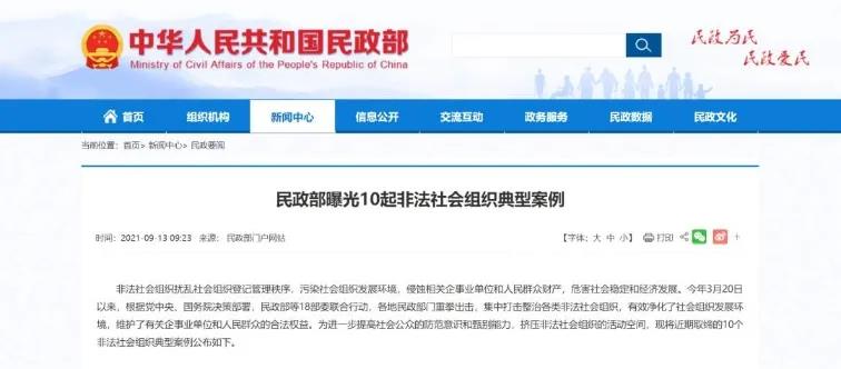 10家非法社會組織被取締 “熟雞蛋返生”炮制者名列其中！