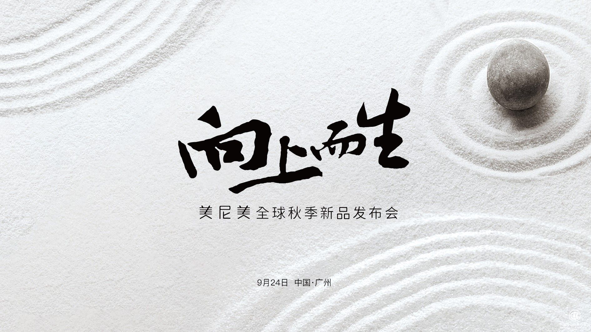 快裝第一品牌美尼美官宣秋季新品發布會定檔，高端木皮系列即將亮相