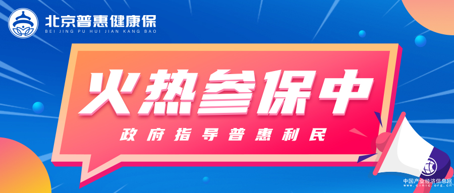 “北京普惠健康保”參保即將截止，報銷范圍涵蓋心血管創新藥
