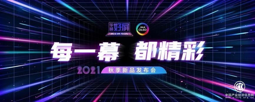 每一幕，都精彩｜2021華碩秋季新品發布會，實力領銜高光時刻