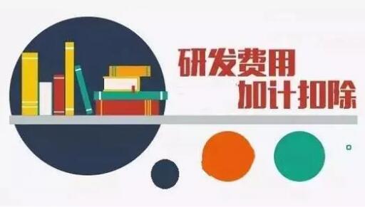 關于《國家稅務總局關于進一步落實研發費用加計扣除政策有關問題的公告》的解讀