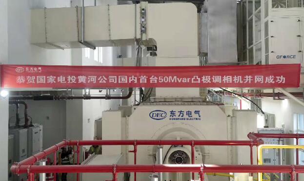 國內首臺50兆乏凸極調相機投運