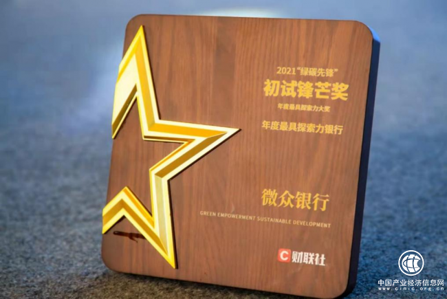 微眾銀行微業貸獲“2021年綠碳先鋒初試鋒芒獎”，點亮綠色金融底色
