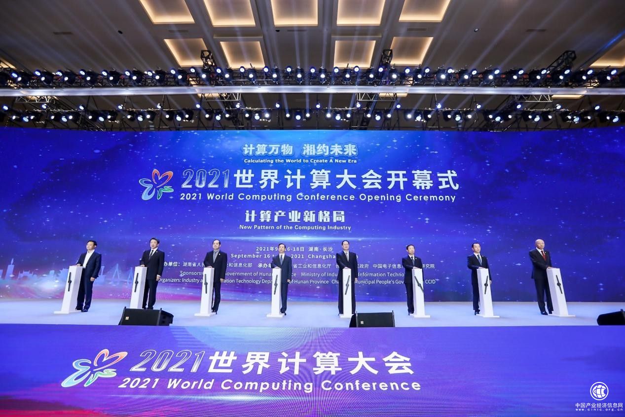 湘約未來，共話計算產業新格局 2021世界計算大會在湖南長沙開幕