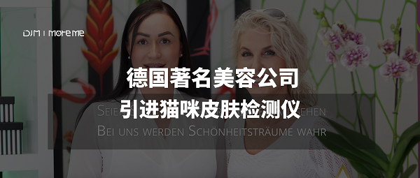 貓咪智能｜德國著名美容公司引進貓咪皮膚檢測儀，受到民眾一致好評！