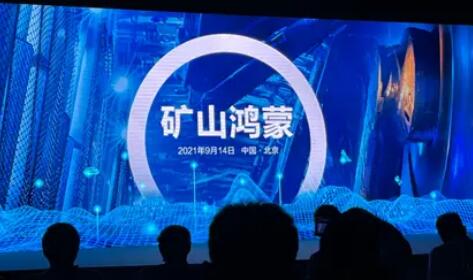 鴻蒙系統落地礦山 國家能源集團攜手華為打造工業智能新紀元