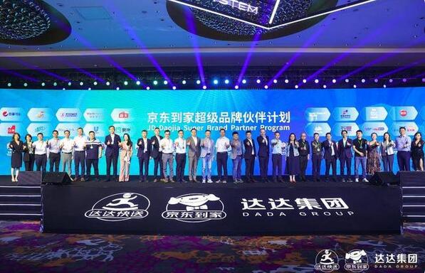 京東到家超級品牌伙伴計劃發布，共享平臺全渠道基礎設施能力