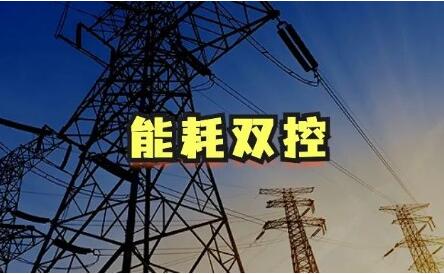 壓實責任有序推進能耗雙控 云南省遏制“兩高”項目盲目發展