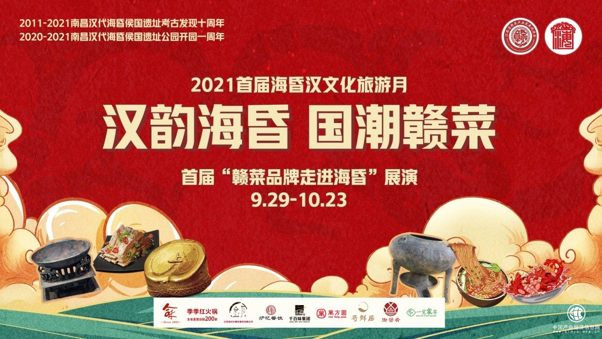 傳承2100年前漢文化，江西首屆“贛菜品牌走進海昏”一展贛菜前世今生