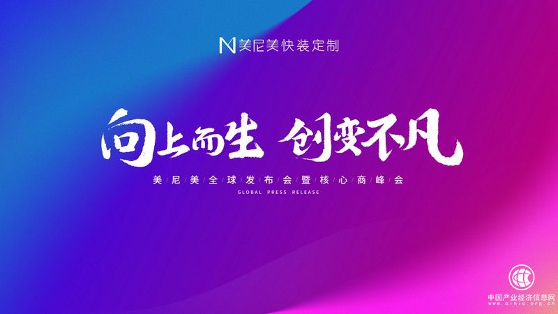 向上而生|2021美尼美秋季新品發布會，實力領銜空間美學新高度