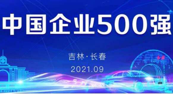 中國企業500強揭榜！今年榜單透露了哪些重要信息