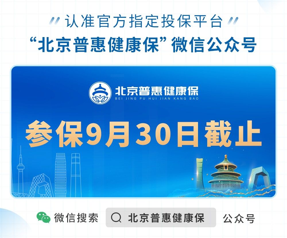 “北京普惠健康保”即將關閉投保通道，9月30日截止