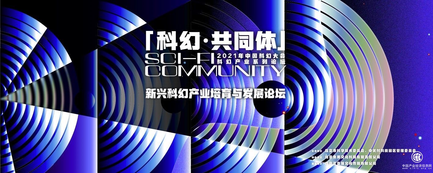 “新興科幻產業培育與發展”論壇將于 中國科幻大會期間舉行