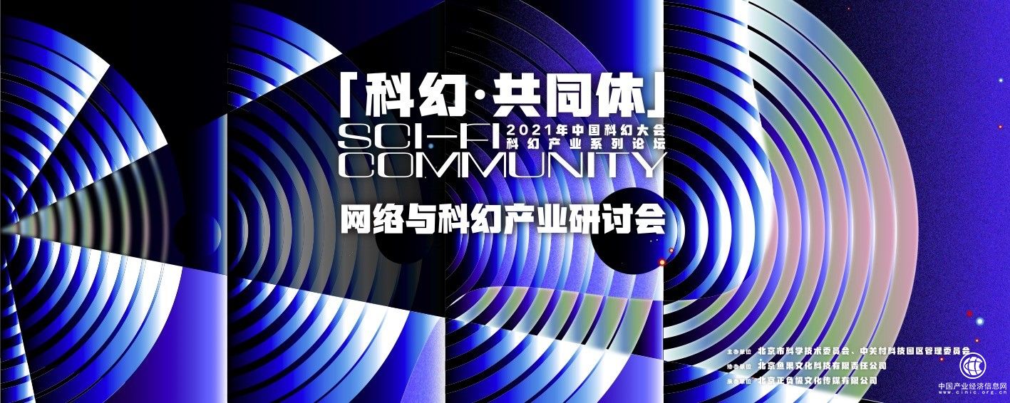 網絡與科幻產業研討會 亮相2021中國科幻大會