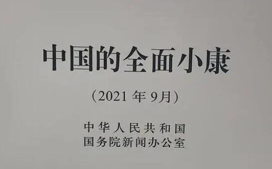 國新辦發布《中國的全面小康》白皮書