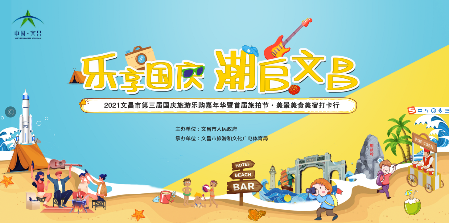 樂享國慶，潮啟文昌，邀您一起來美景美食美宿旅拍打卡