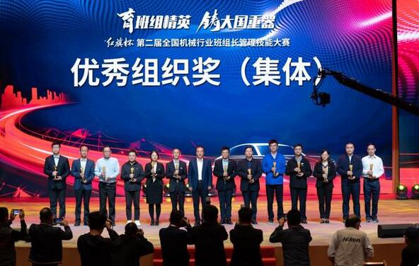 “育班組精英，鑄大國重器” “紅旗杯”第二屆全國機械行業班組長管理技能大賽 頒獎典禮隆重舉行