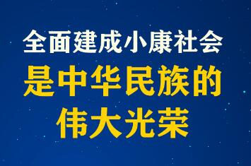 實現全面小康 邁向偉大復興