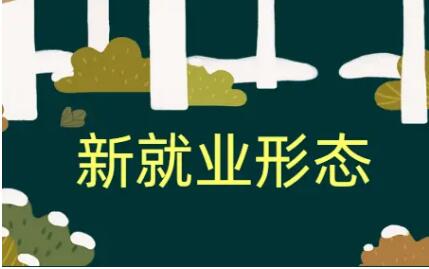 怎么建?如何入?怎么管?——全總回應新就業形態勞動者加入工會相關問題