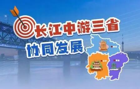 攜手挺起長江“龍腰” 鄂贛湘三省協同推動高質量發展