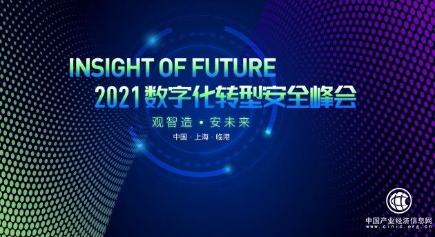 2021 Insight of Future數字化轉型安全峰會即將召開 上海臨港 不見不散