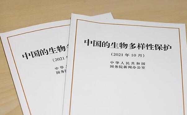 共同建設更加美好的世界——聚焦我國首部生物多樣性保護白皮書