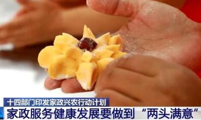 《家政興農行動計劃（2021-2025年）》發布 提出7項22條工作舉措