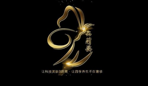 以品質成就品味，借真情構建美麗人生——品莉姿
