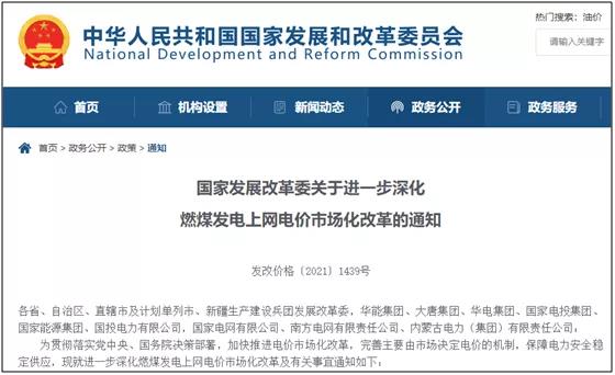 燃煤發電上網電價有序全面放開！發改委：民用電價保持穩定
