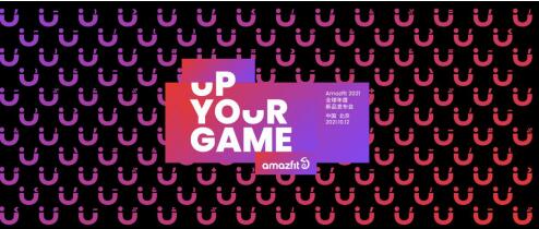 華米科技Amazfit新品發布會：發布中文名“躍我”、新一代智能手表GTR3和GTS3系列