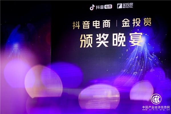 抖音電商與金投賞聯合賽道獲獎名單出爐，轉變運營思維推動生意新增長