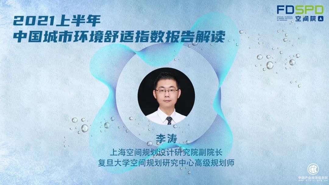 李濤解讀《2021上半年中國城市環境舒適指數報告》