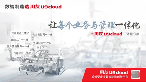 讓高端制造走向規模化，用友U9 cloud數智化普及之路實現“三跨越”