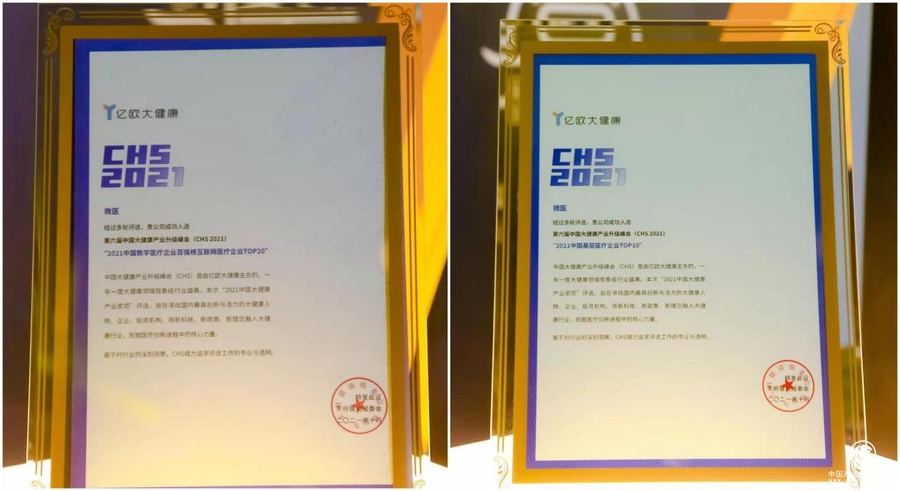 中國大健康產業升級峰會召開，微醫名列兩大榜單